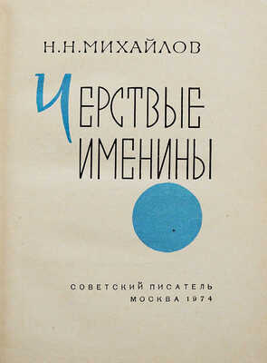 [Михайлов Н.Н., автограф] Михайлов Н.Н. Чёрствые именины. М.: Советский писатель, 1974.